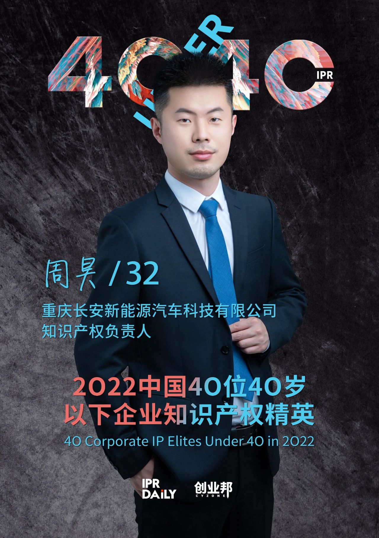 生生不息！2022年中国“40位40岁以下企业知识产权精英”榜单揭晓