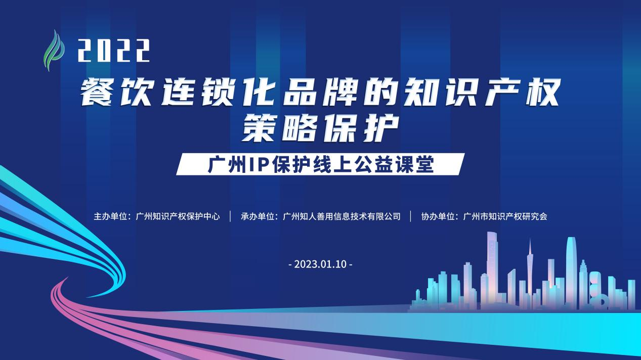 2022“广州IP保护”线上公益课堂——“餐饮连锁化品牌的知识产权策略保护”培训成功举办！