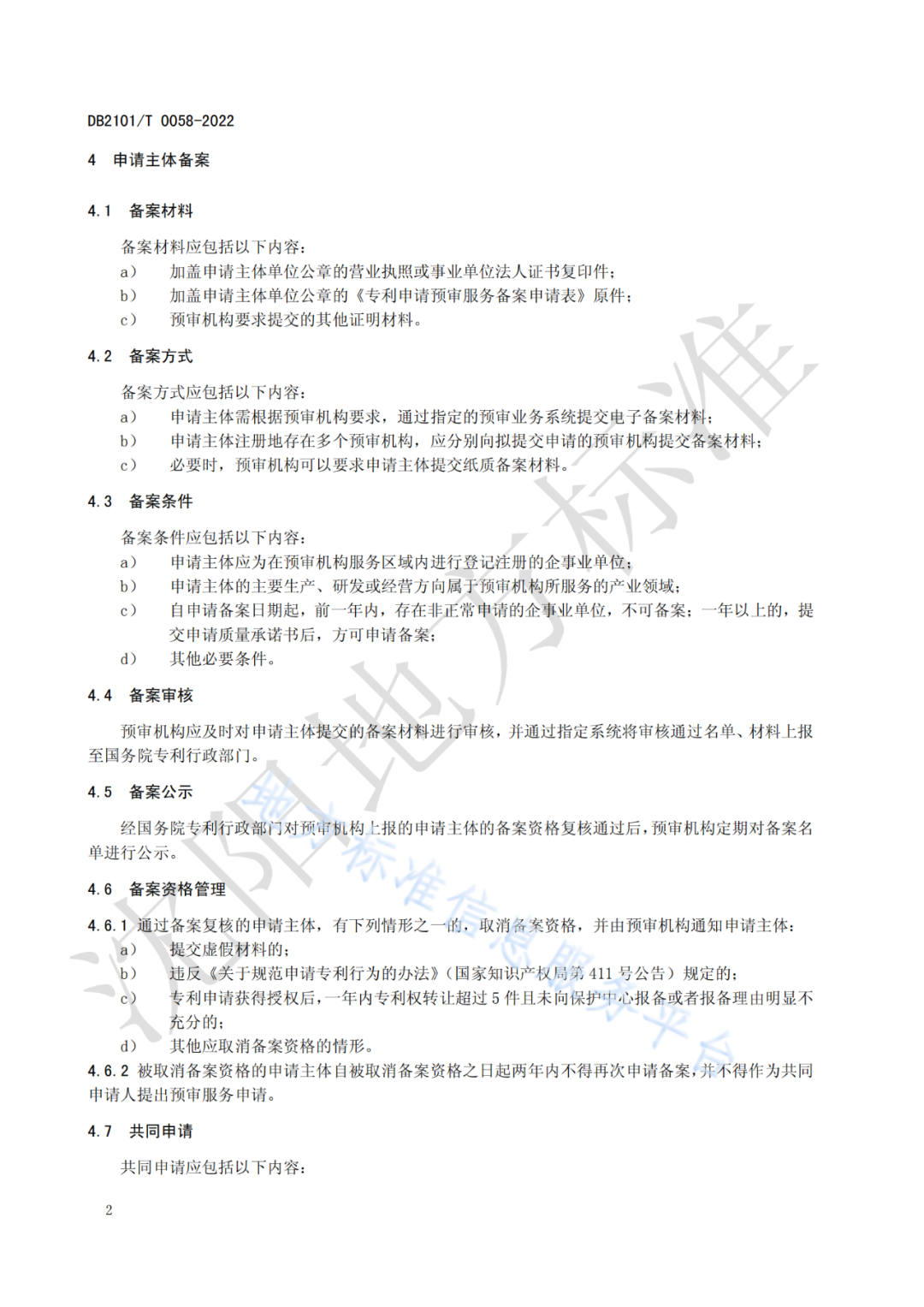 《专利申请预审规范》 地方标准正式实施！