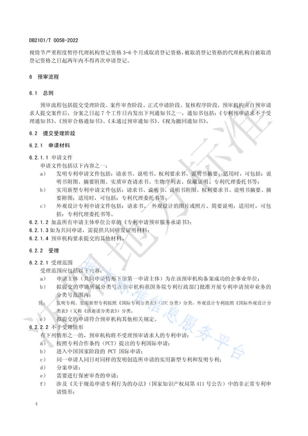 《专利申请预审规范》 地方标准正式实施！