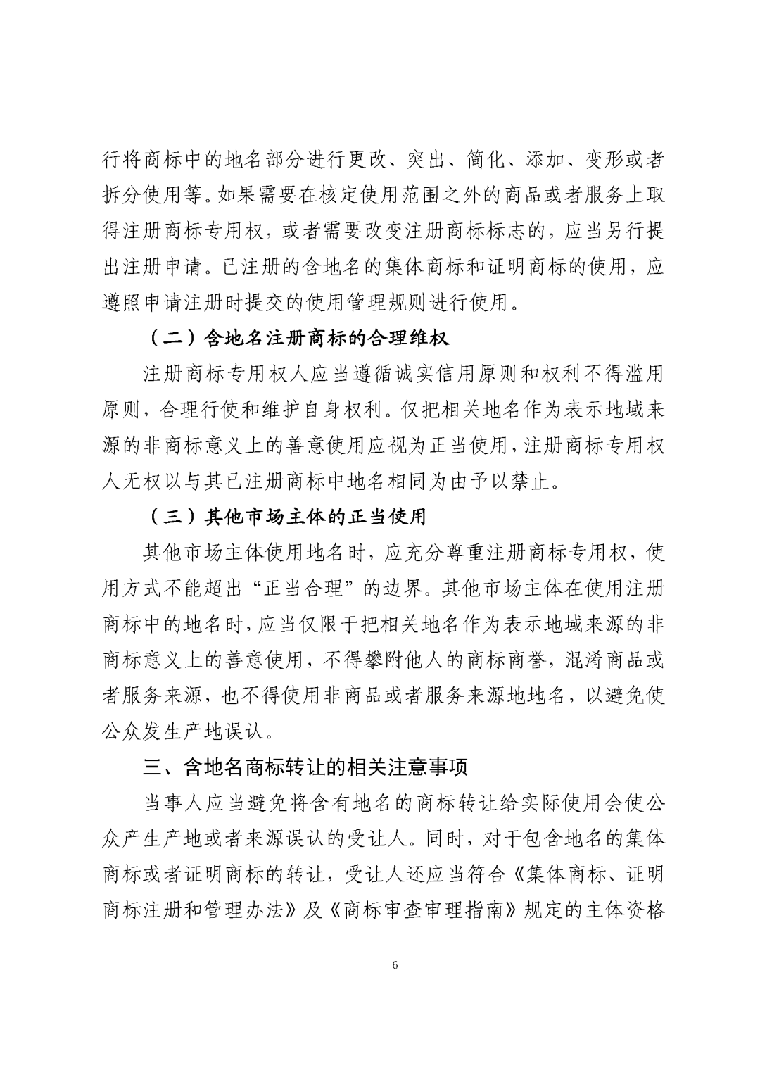 国知局：《关于禁止作为商标使用标志的指引》《关于含地名商标申请注册与使用的指引》全文发布！