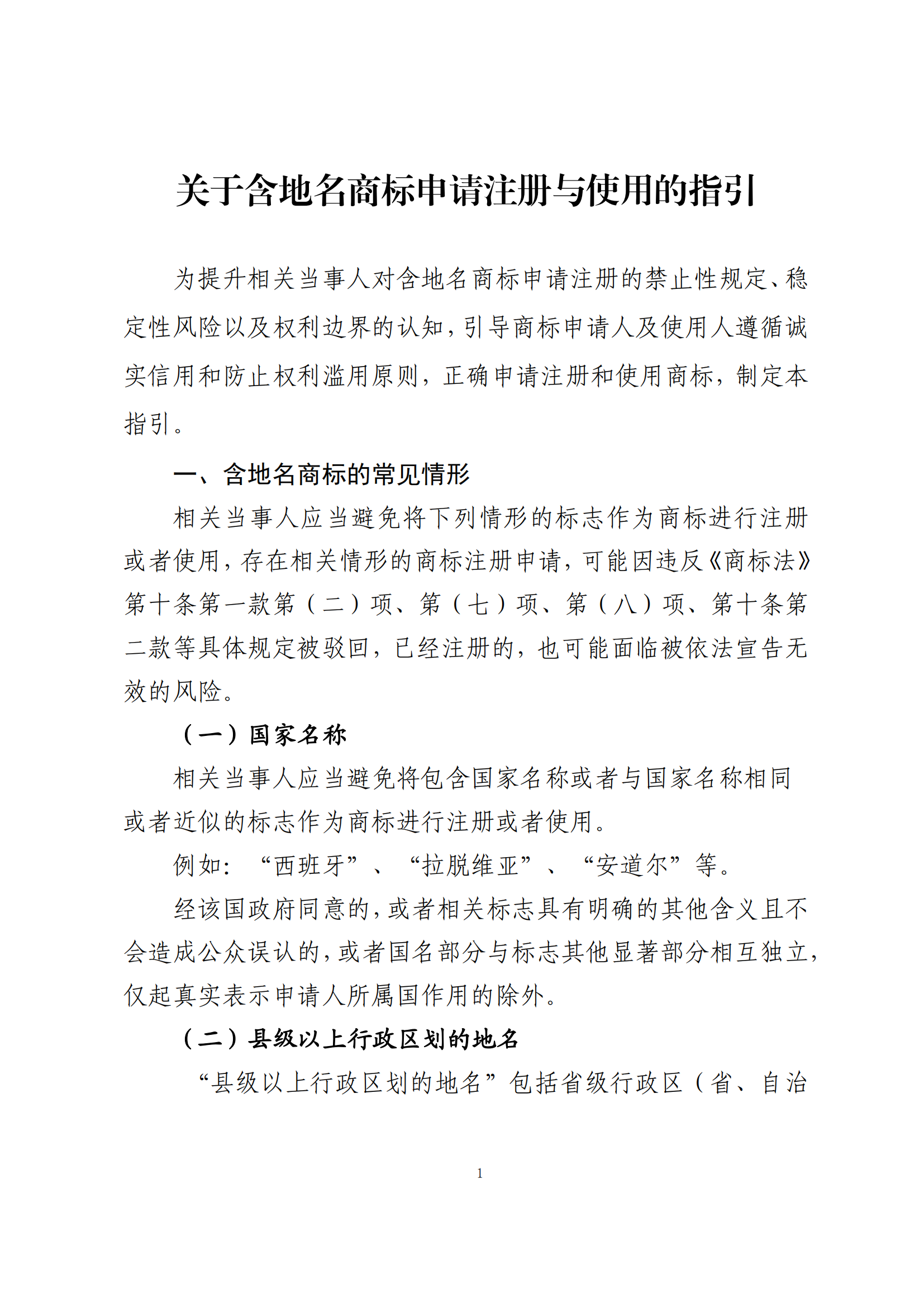 《关于含地名商标申请注册与使用的指引》全文发布！