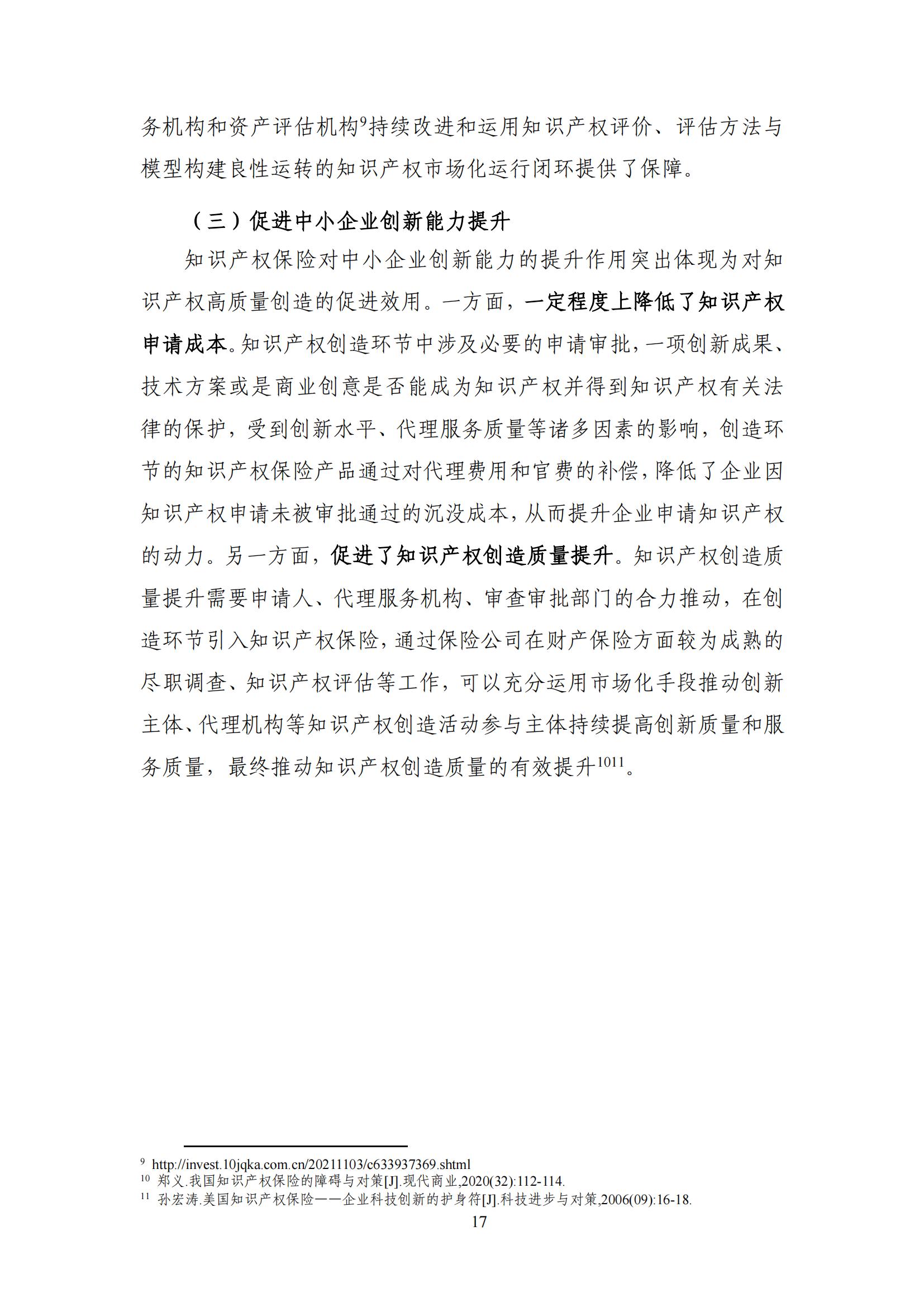 《中国知识产权保险发展白皮书(2022)》：为中国知识产权保险发展提出七大建议