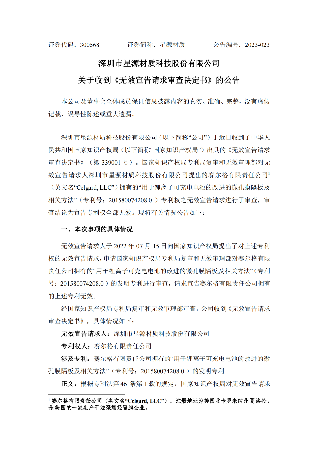锂电隔膜中美专利之争！星源材质硬刚国际锂电隔膜巨头，对方专利被其无效