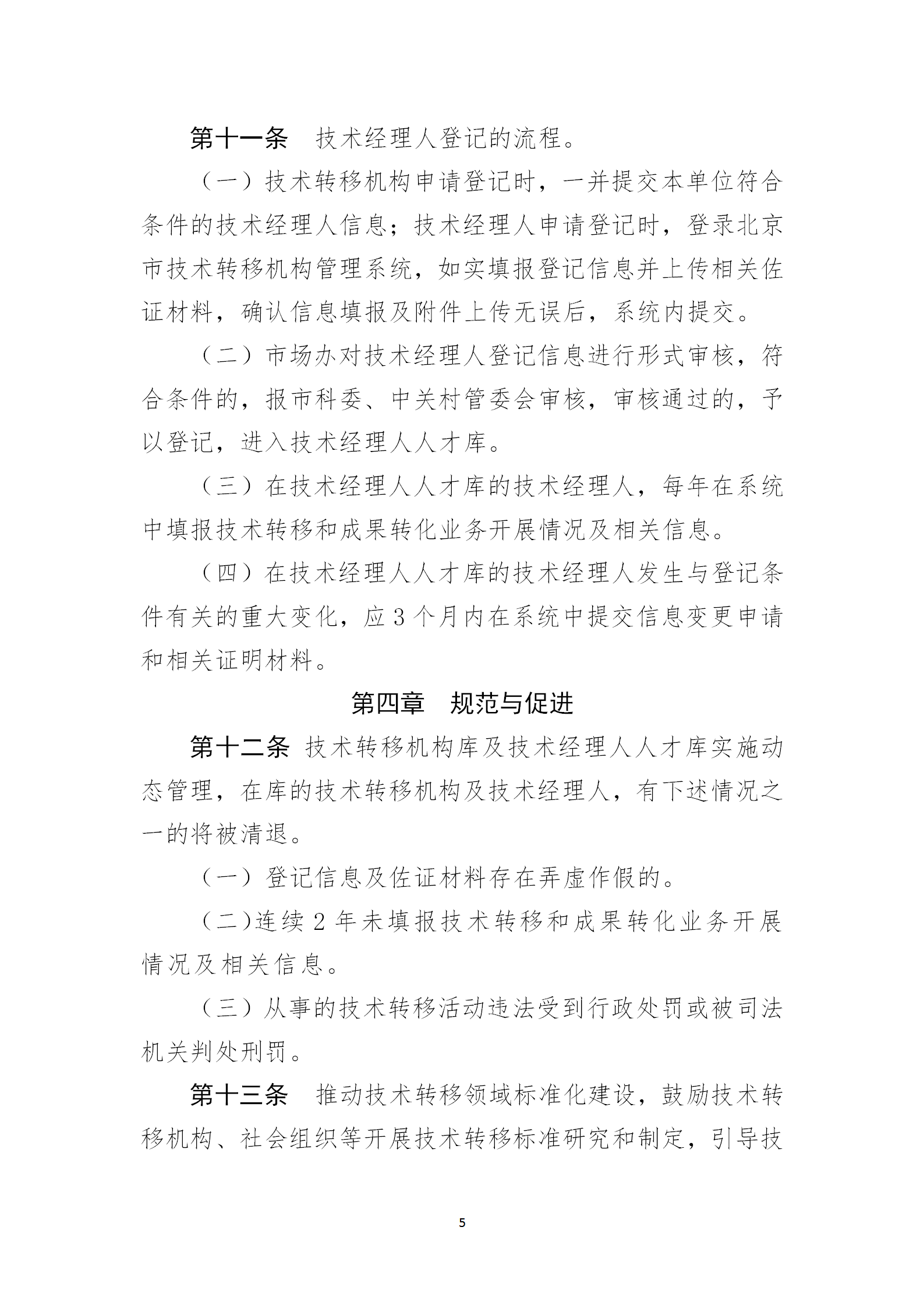 通知！2023年度北京市技术转移机构及技术经理人登记工作已启动