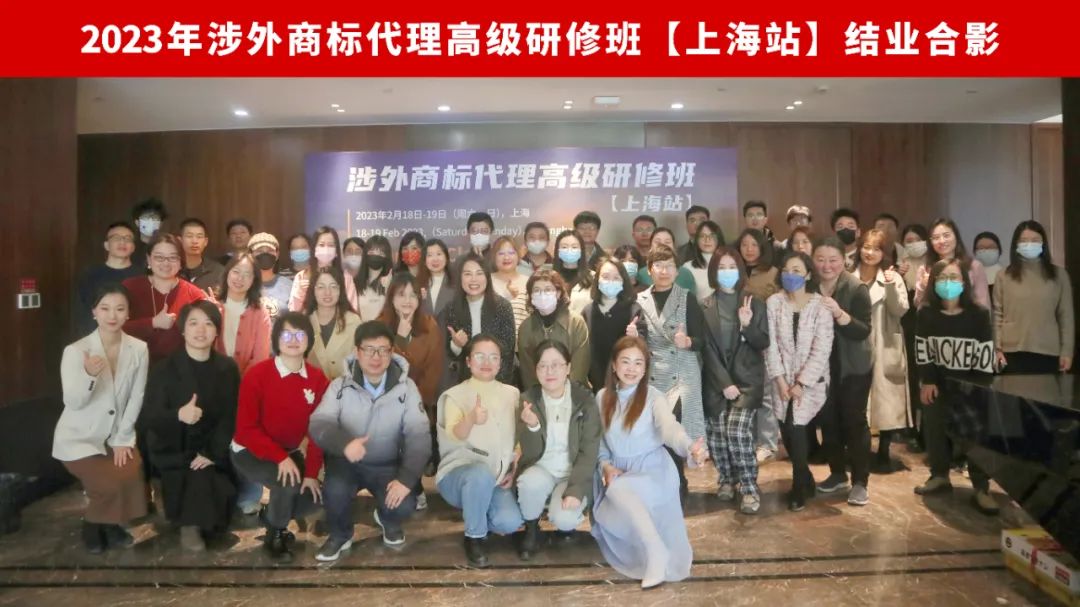 2023年涉外商标代理高级研修班【上海站】成功举办！