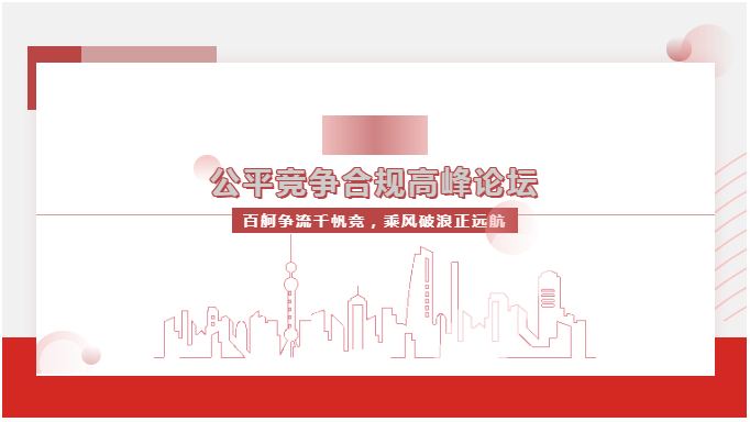 “百舸争流千帆竞，乘风破浪正远航”—— 2023公平竞争合规高峰论坛