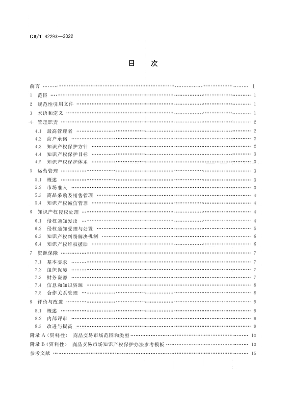 《商品交易市场知识产权保护规范》将于2023年7月1日实施 | 附全文