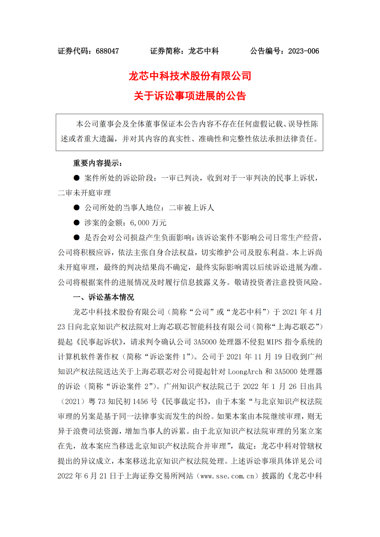 一纸技术许可合同引发6000万知产纠纷！龙芯中科与上海芯联芯恩怨何时了？
