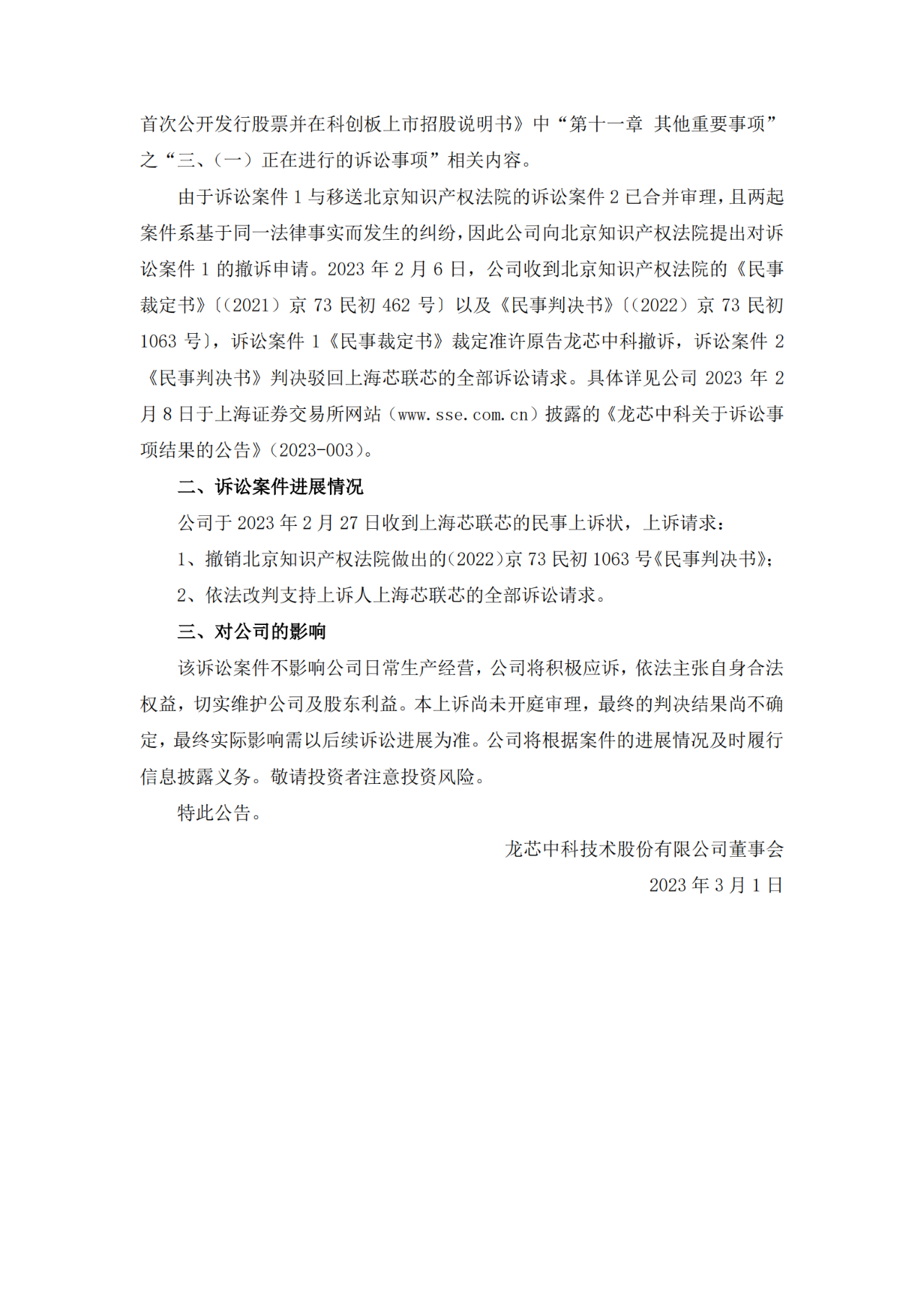 一纸技术许可合同引发6000万知产纠纷！龙芯中科与上海芯联芯恩怨何时了？