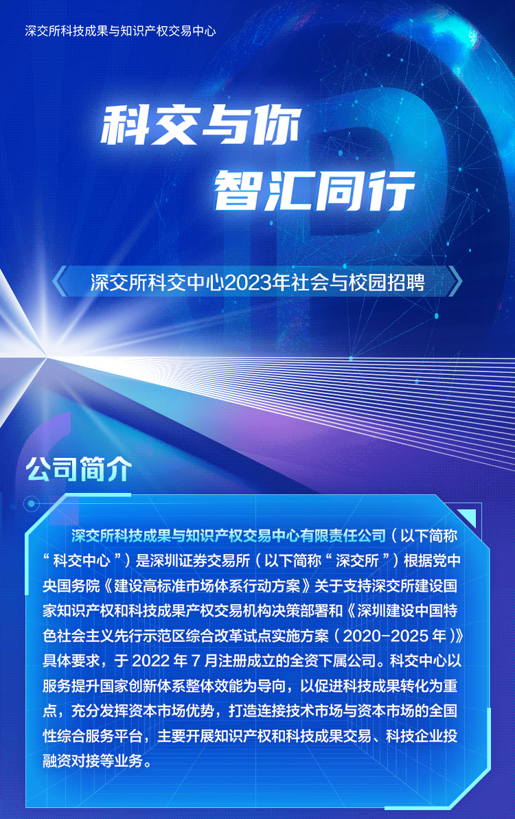 深交所科技成果与知识产权交易中心有限责任公司2023年社会与校园招聘正在进行中！