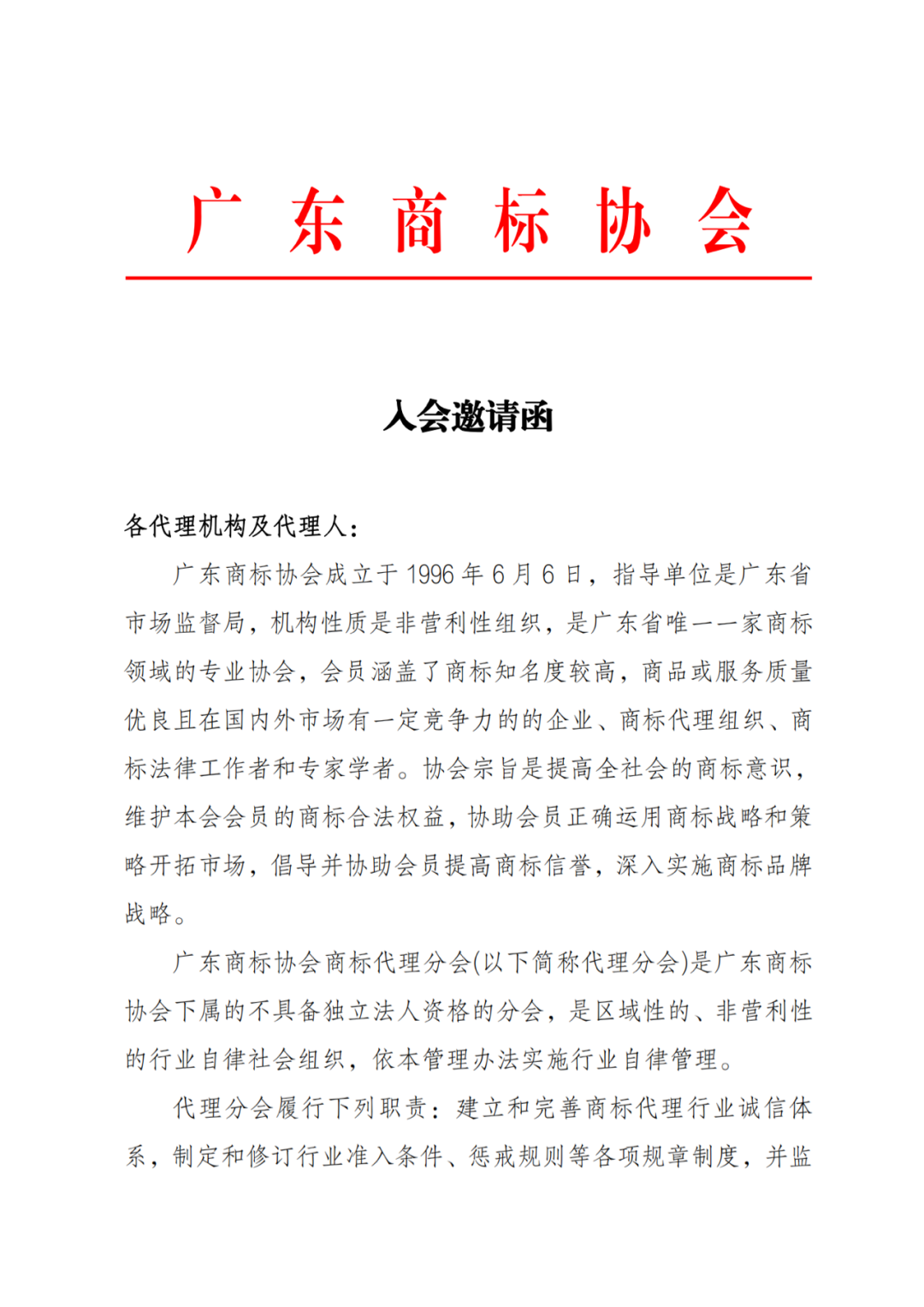 邀请函！广东商标协会商标代理分会邀您入会