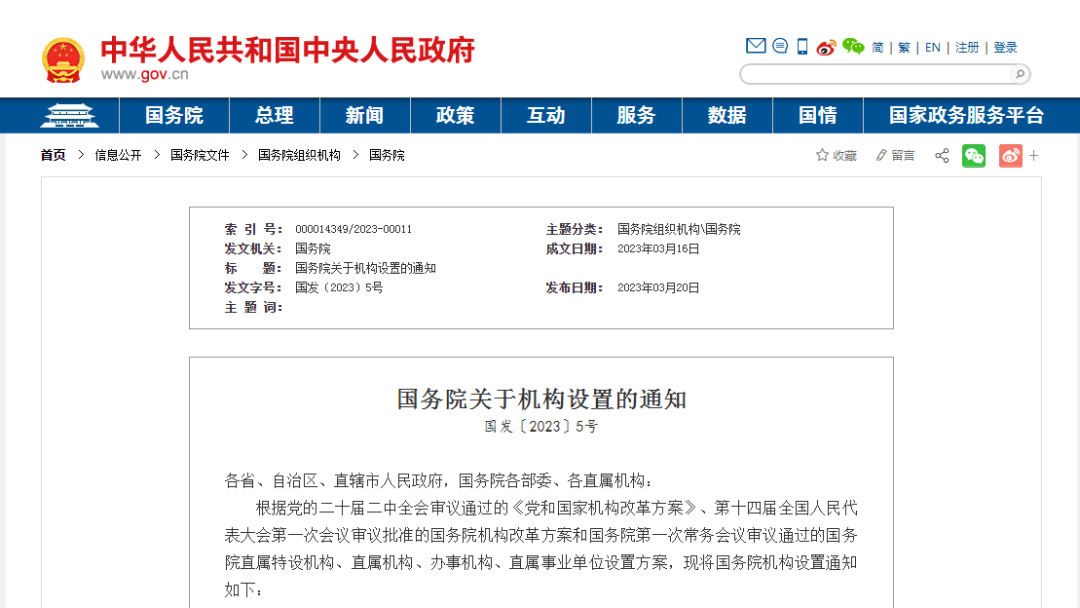 《国务院关于机构设置的通知》全文发布！国家知识产权局列为国务院直属机构