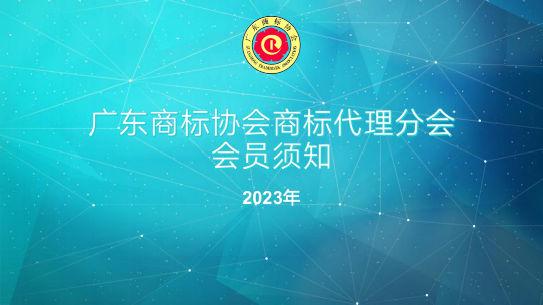 邀请函！广东商标协会商标代理分会邀您入会