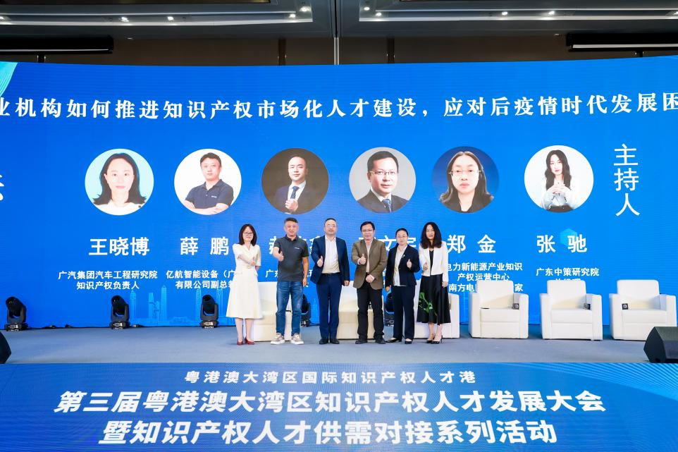 为新时代强国战略发展贡献人才力量——第三届粤港澳大湾区知识产权人才发展大会专题论坛成功举办