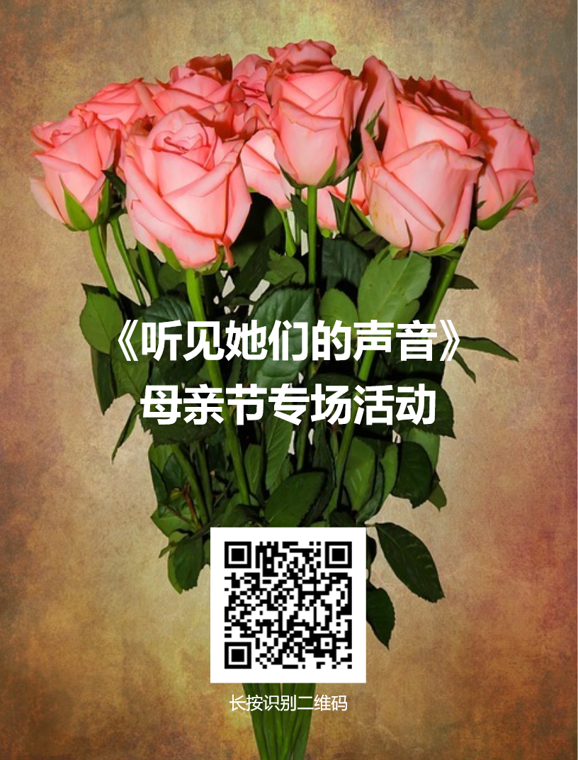 听妈妈的话！《听见她们的声音》母亲节专场活动部分嘉宾公布