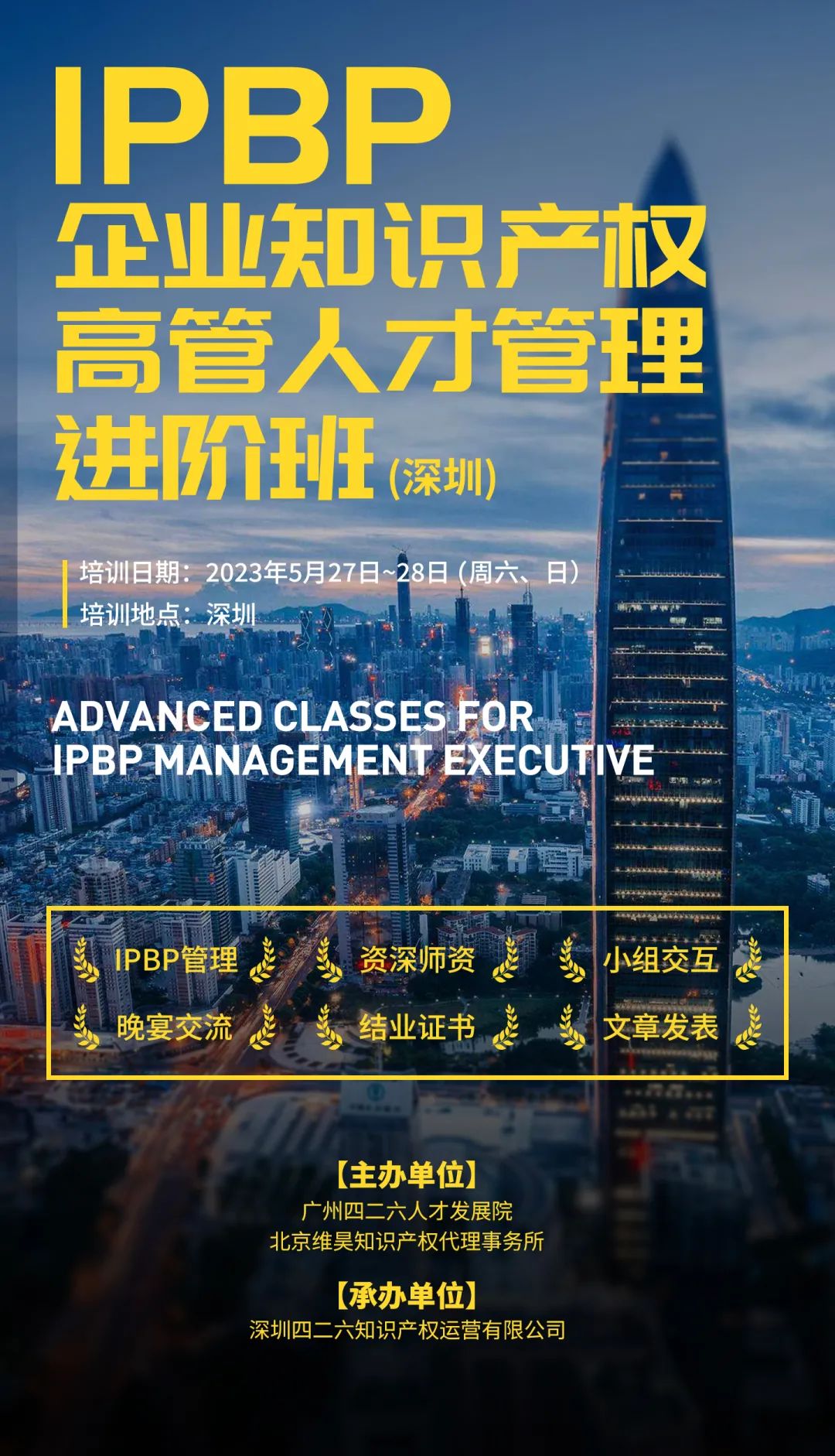地点公布！IPBP企业知识产权高管人才管理进阶班【深圳站】报名仅剩一周，限额40名！
