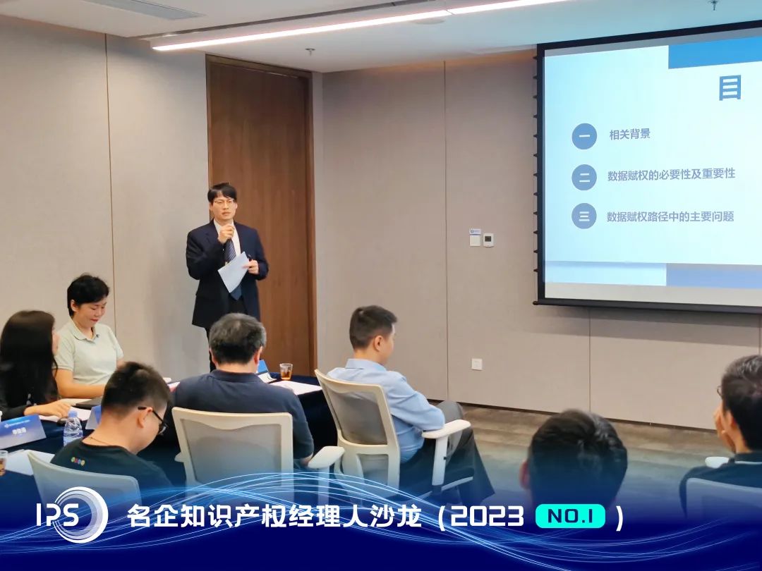 IPS•2023年首期沙龙 | 数据与知识产权保护