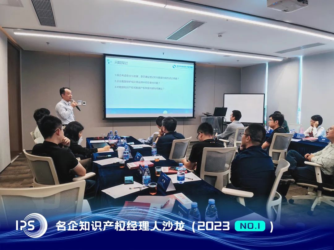 IPS•2023年首期沙龙 | 数据与知识产权保护