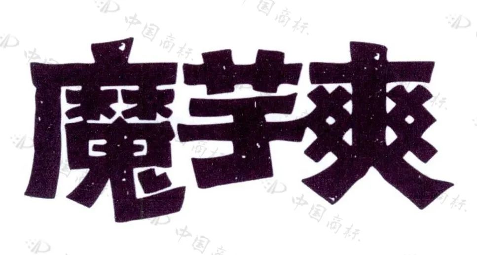 卫龙公司申请“魔芋爽”商标被驳回，法院：魔芋爽不具备显著特征