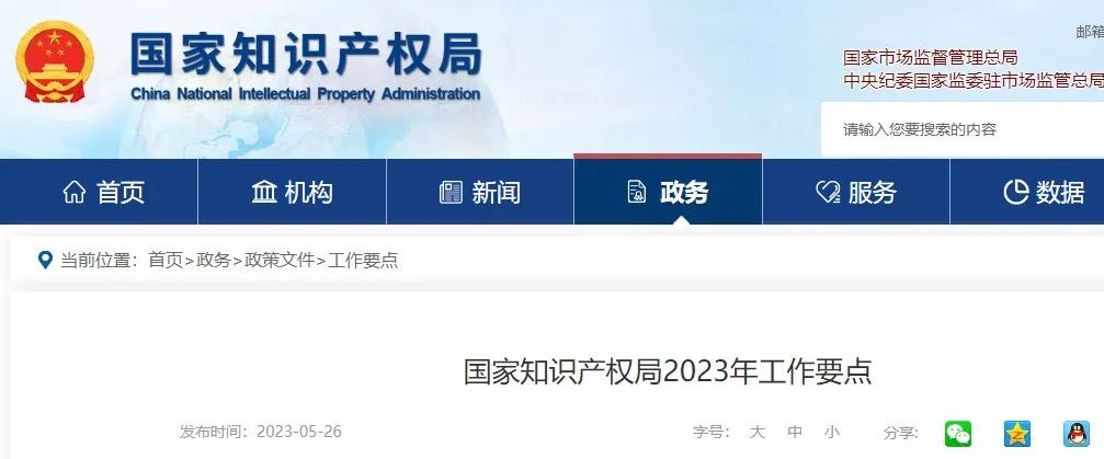 国知局2023年工作要点：做好实用新型明显创造性和外观设计明显区别的审查；推进商标法及其实施条例新一轮修改