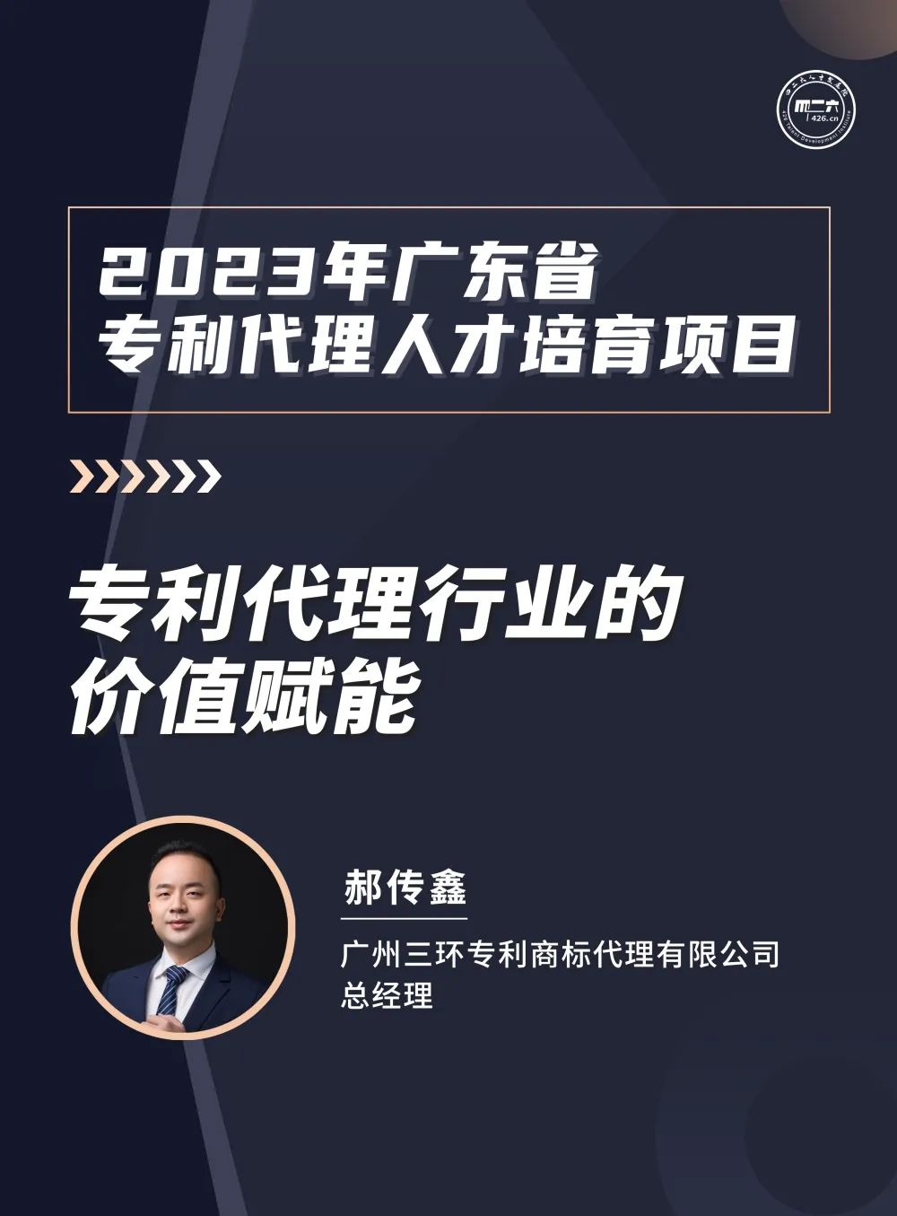 2023年广东省专利代理人才培育项目【线上课程】第一讲，开播啦！