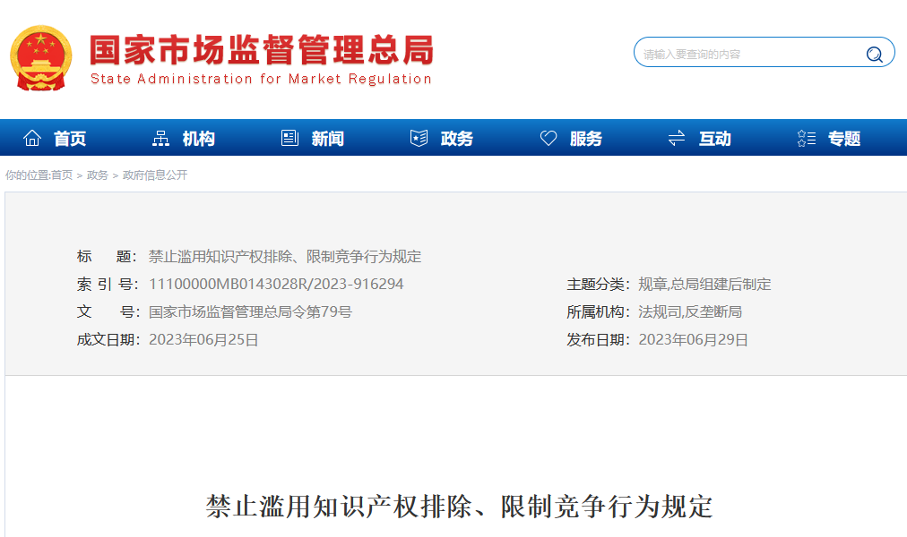 今日起，《禁止滥用知识产权排除、限制竞争行为规定》正式施行！