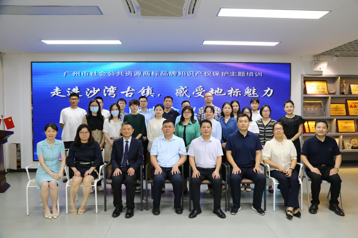 “走进沙湾古镇，感受地标魅力” ——广州市社会公共资源商标品牌 知识产权保护主题培训活动圆满完成