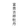 “福如东海”等祝福语商标注册申请的常见驳回理由及申请“攻略”