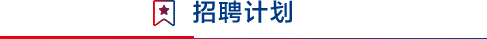 7月31日截止！专利审查协作北京中心、北京中心福建分中心/河南中心/湖北中心/天津中心招聘审查员......