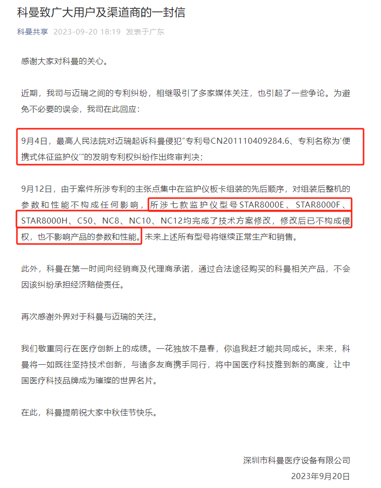 法院判赔500万！科曼医疗、迈瑞医疗专利战迎终审判决