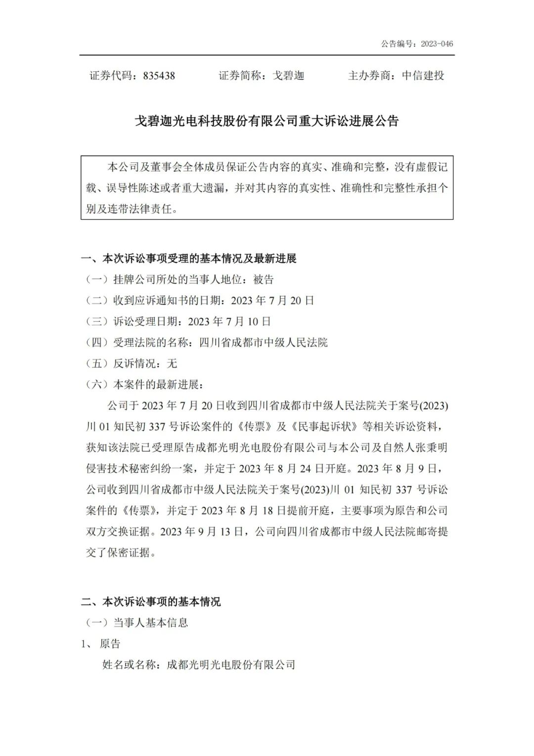 索赔5000万！戈碧迦与光明光电战火再燃