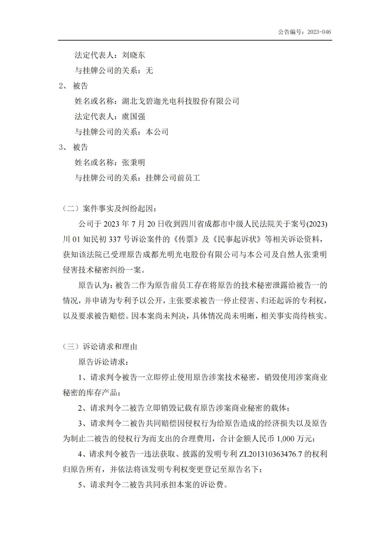 索赔5000万！戈碧迦与光明光电战火再燃
