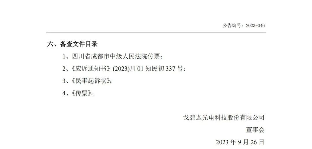 索赔5000万！戈碧迦与光明光电战火再燃