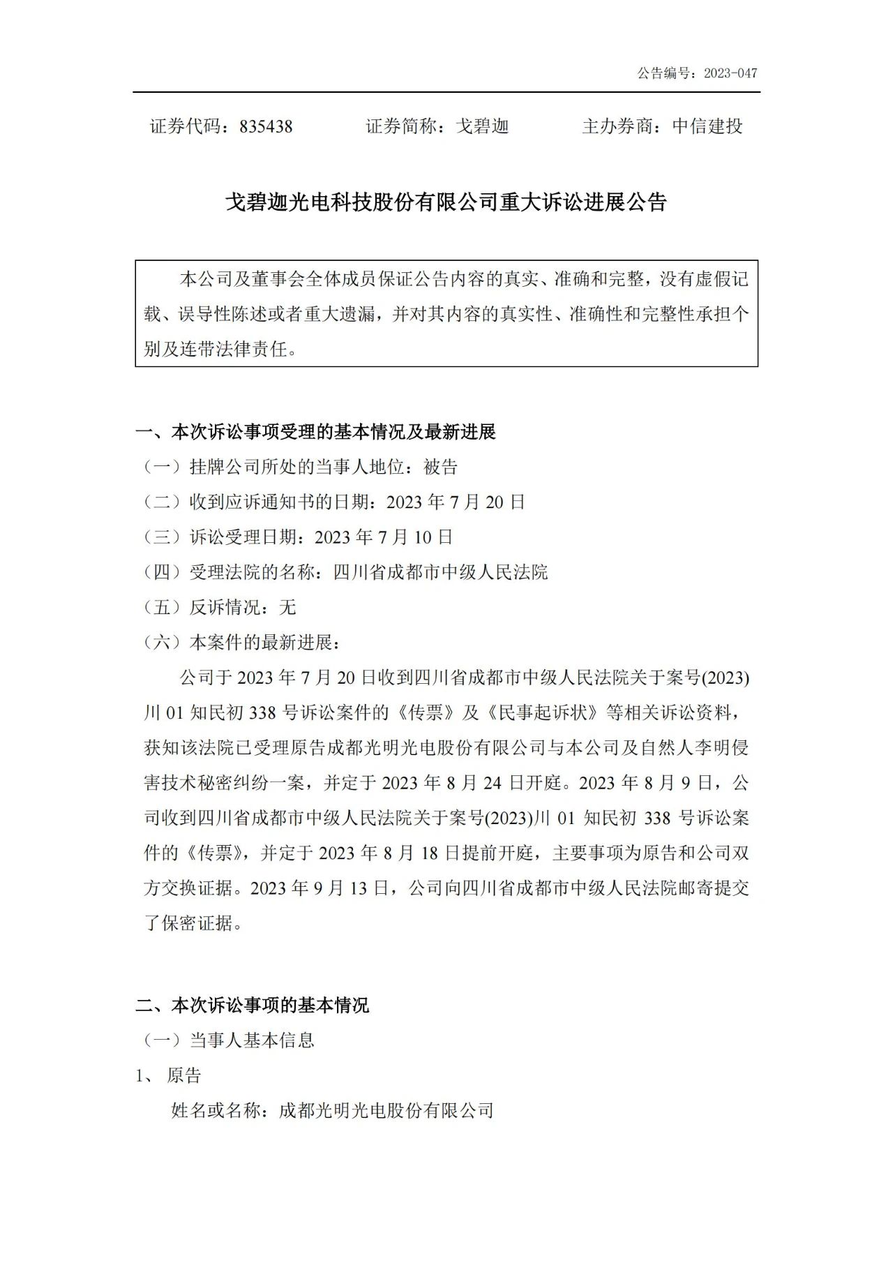 索赔5000万！戈碧迦与光明光电战火再燃