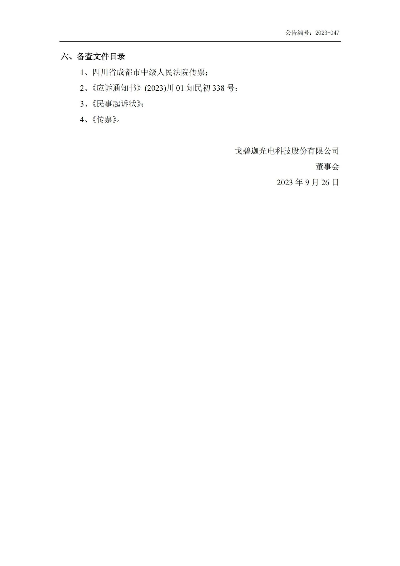 索赔5000万！戈碧迦与光明光电战火再燃