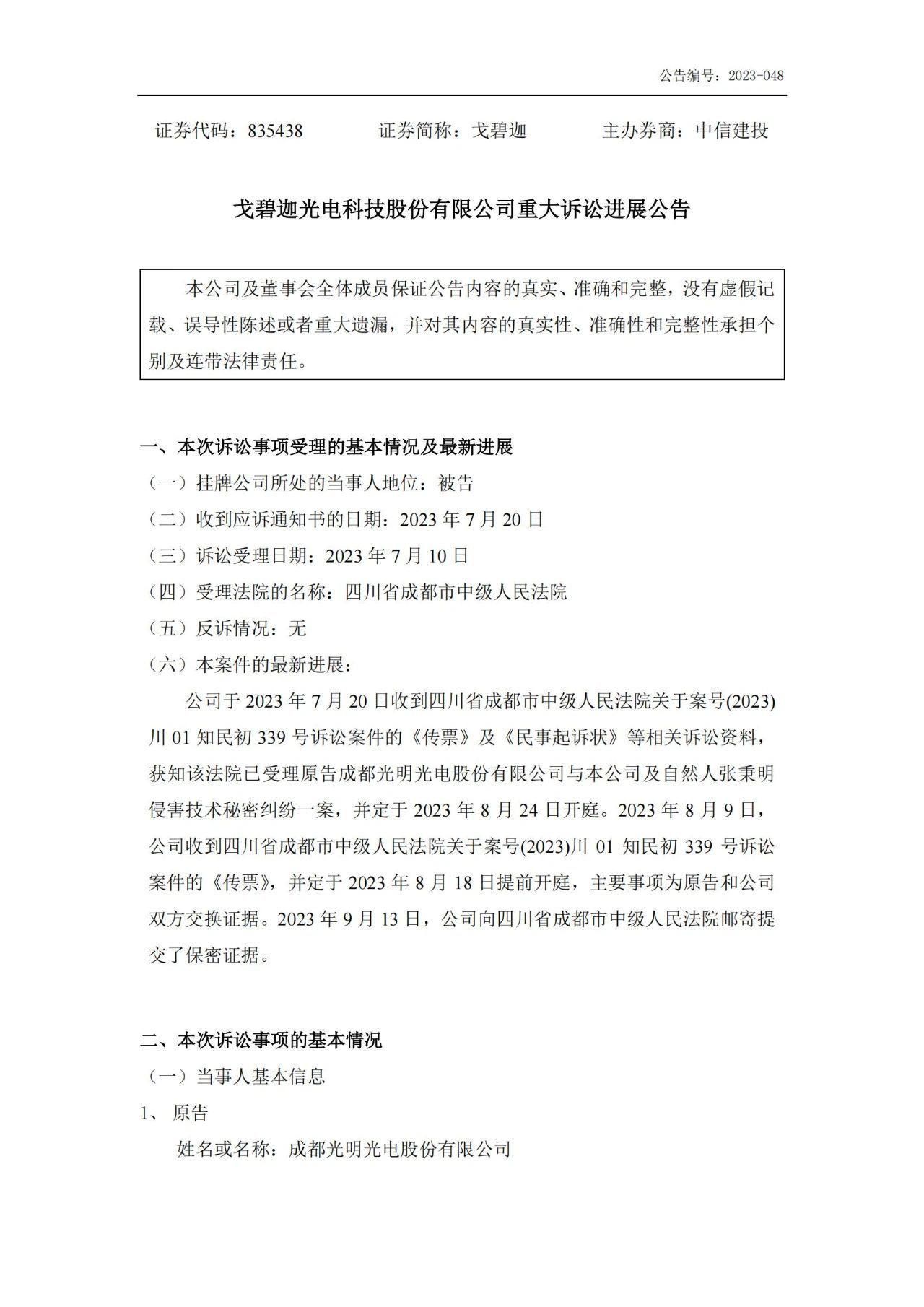 索赔5000万！戈碧迦与光明光电战火再燃