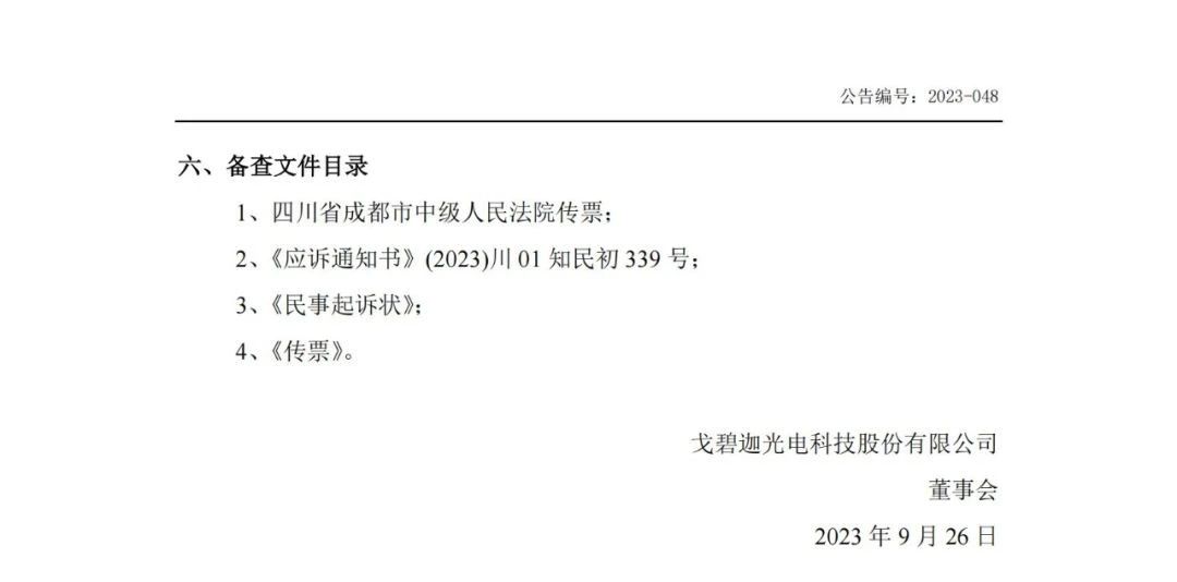 索赔5000万！戈碧迦与光明光电战火再燃
