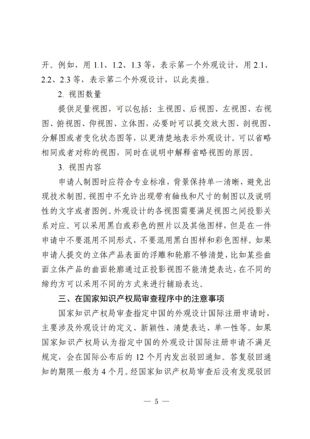 国知局：《关于外观设计国际注册申请的指引》全文发布！