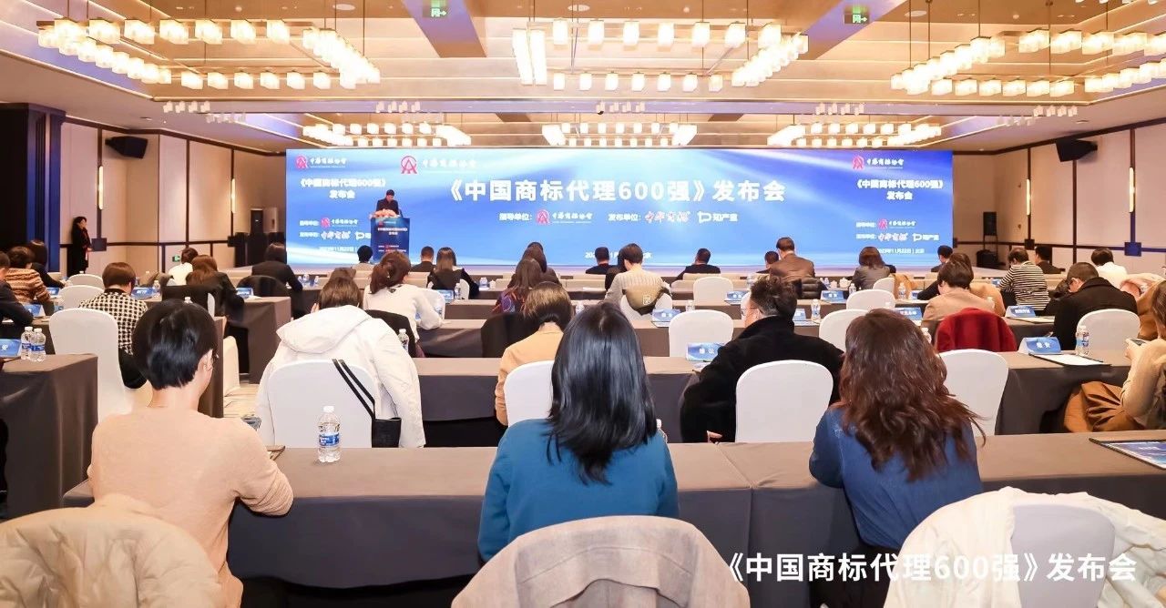 《中国商标代理600强》榜单首次发布