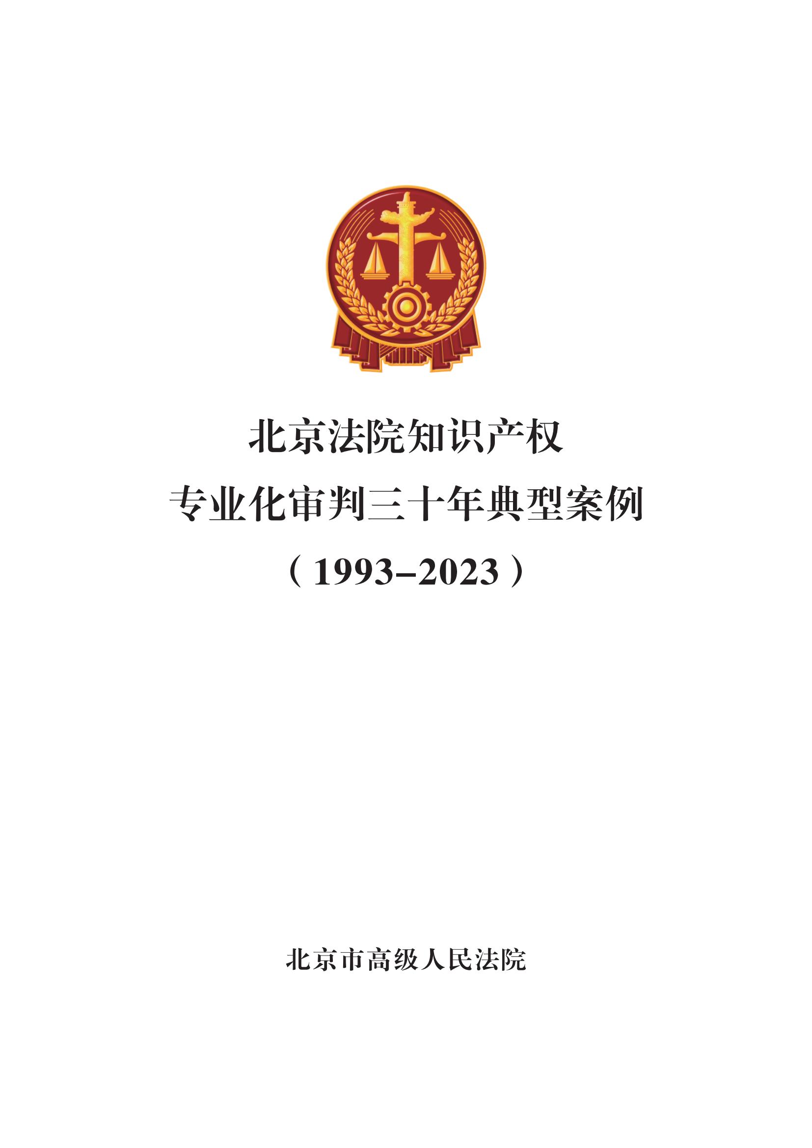 北京法院知识产权专业化审判三十年典型案例（1993-2023）全文发布！