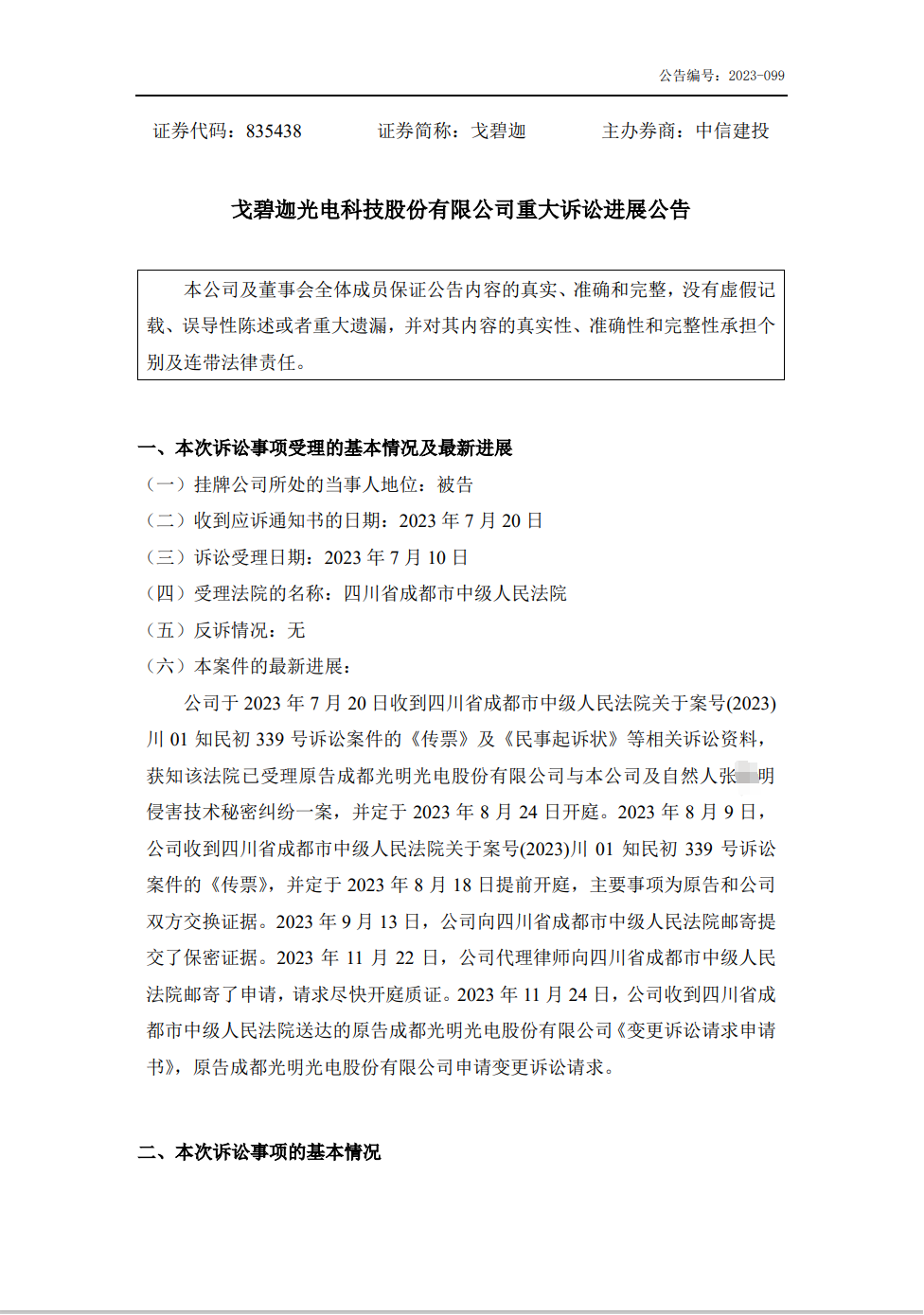 技术秘密案件变更诉讼请求！索赔升至6000万