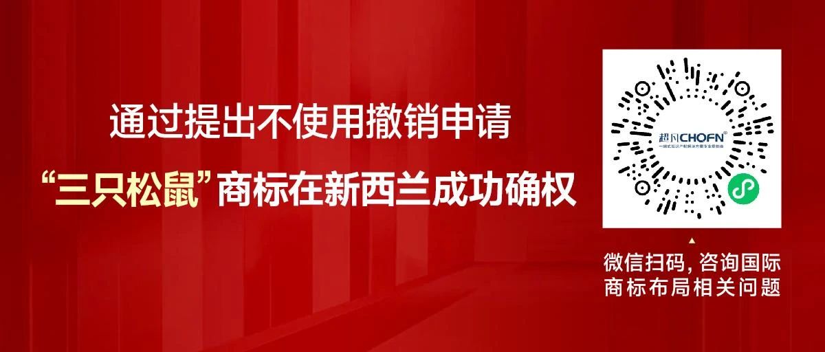 通过提出不使用撤销申请，“三只松鼠”商标在新西兰成功确权