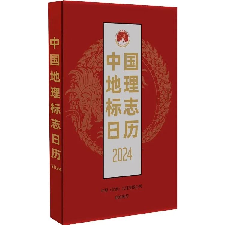 新书推荐 |《中国地理标志日历2024》