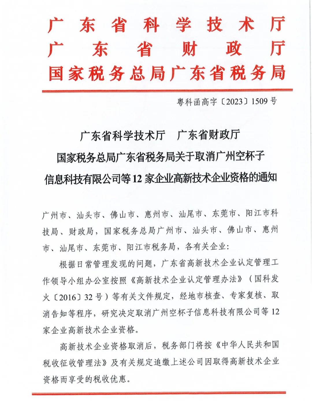 294家企业因研发费用/高新收入/科技人员占比不达标等被取消高新技术企业资格，追缴44家企业已享受的税收优惠及财政奖补！