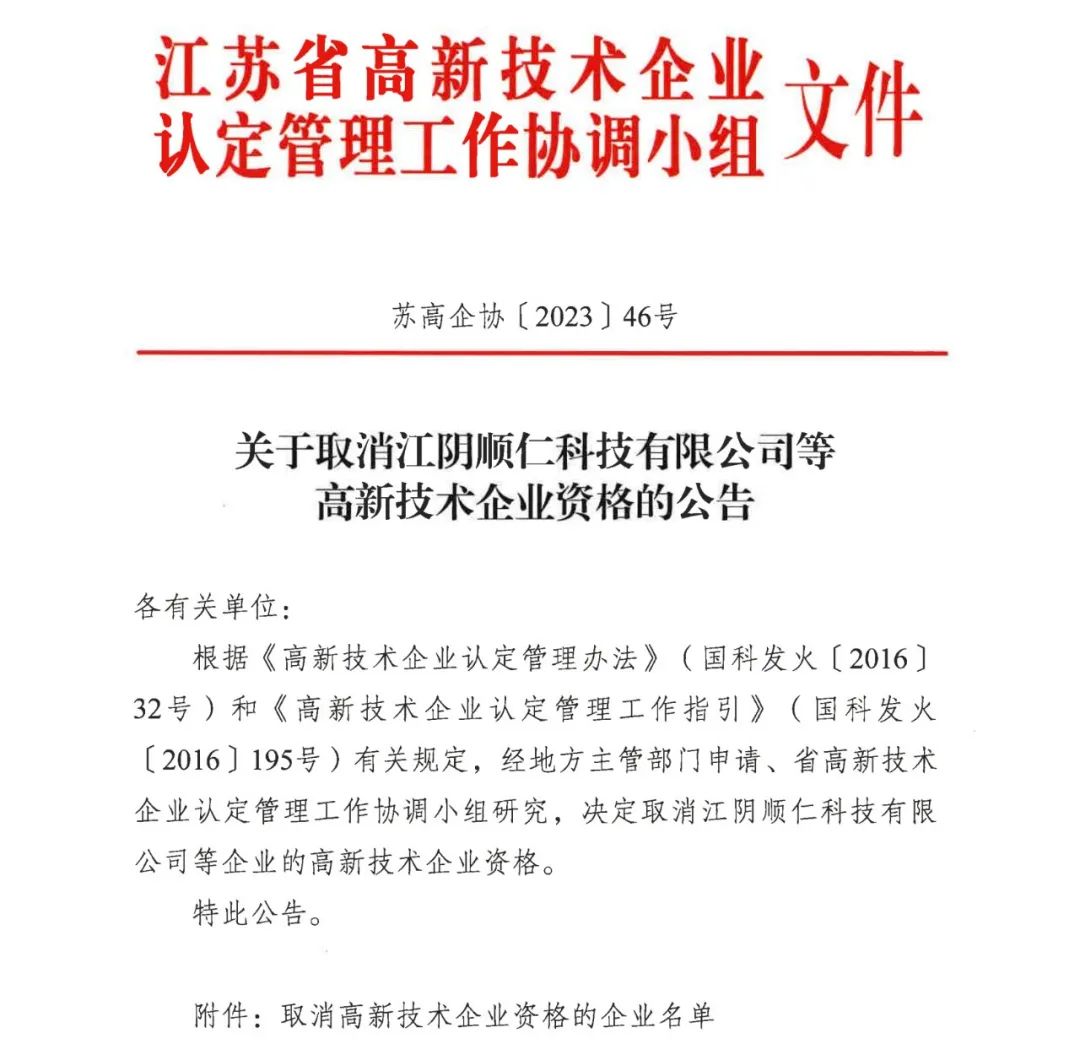 294家企业因研发费用/高新收入/科技人员占比不达标等被取消高新技术企业资格，追缴44家企业已享受的税收优惠及财政奖补！