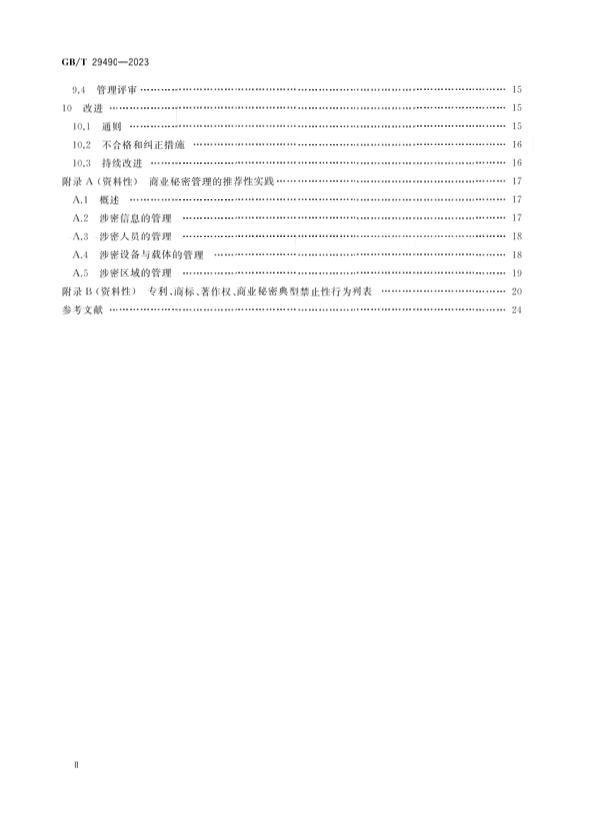 2024.1.1日起实施！《企业知识产权合规管理体系 要求》国家标准全文发布
