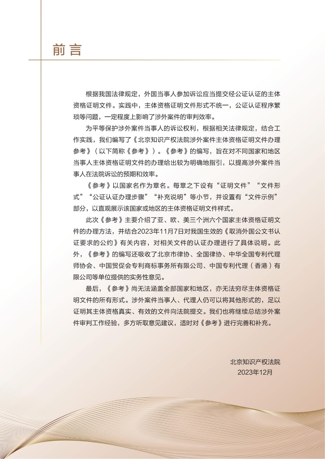 北京知识产权法院发布《涉外案件主体资格证明文件办理参考》