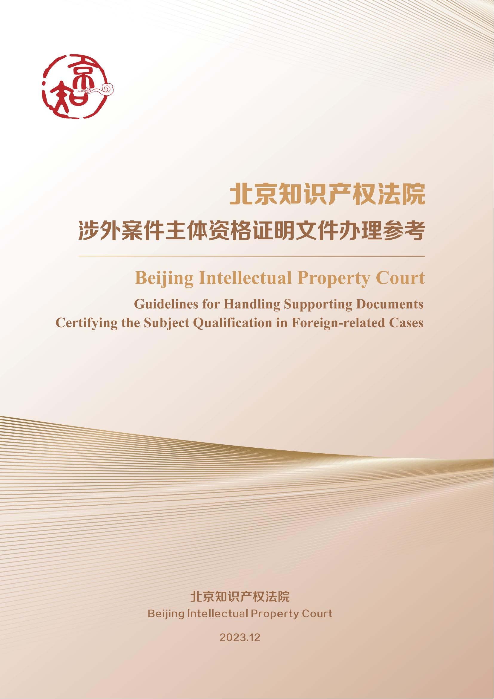 北京知识产权法院发布《涉外案件主体资格证明文件办理参考》