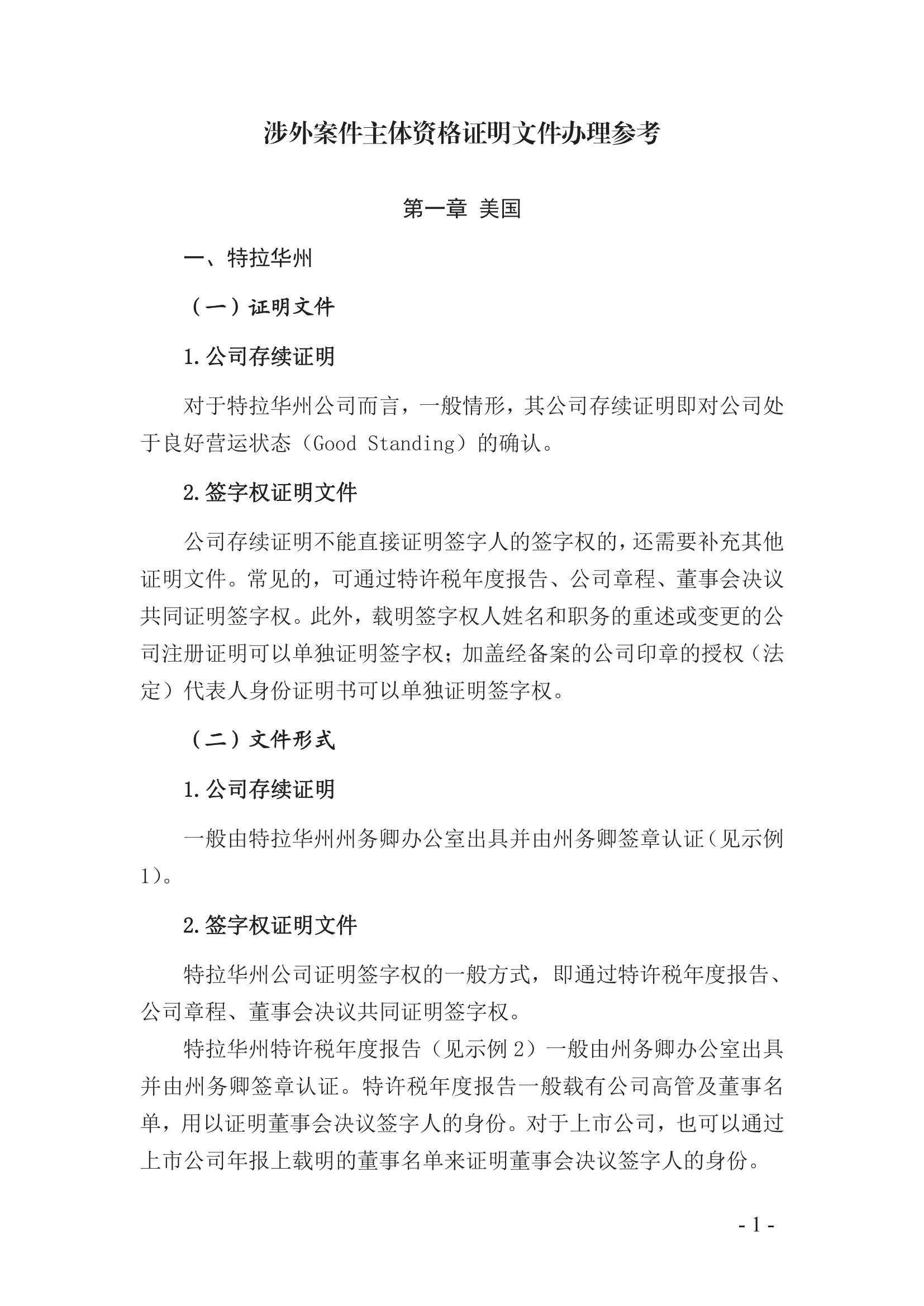 北京知识产权法院发布《涉外案件主体资格证明文件办理参考》